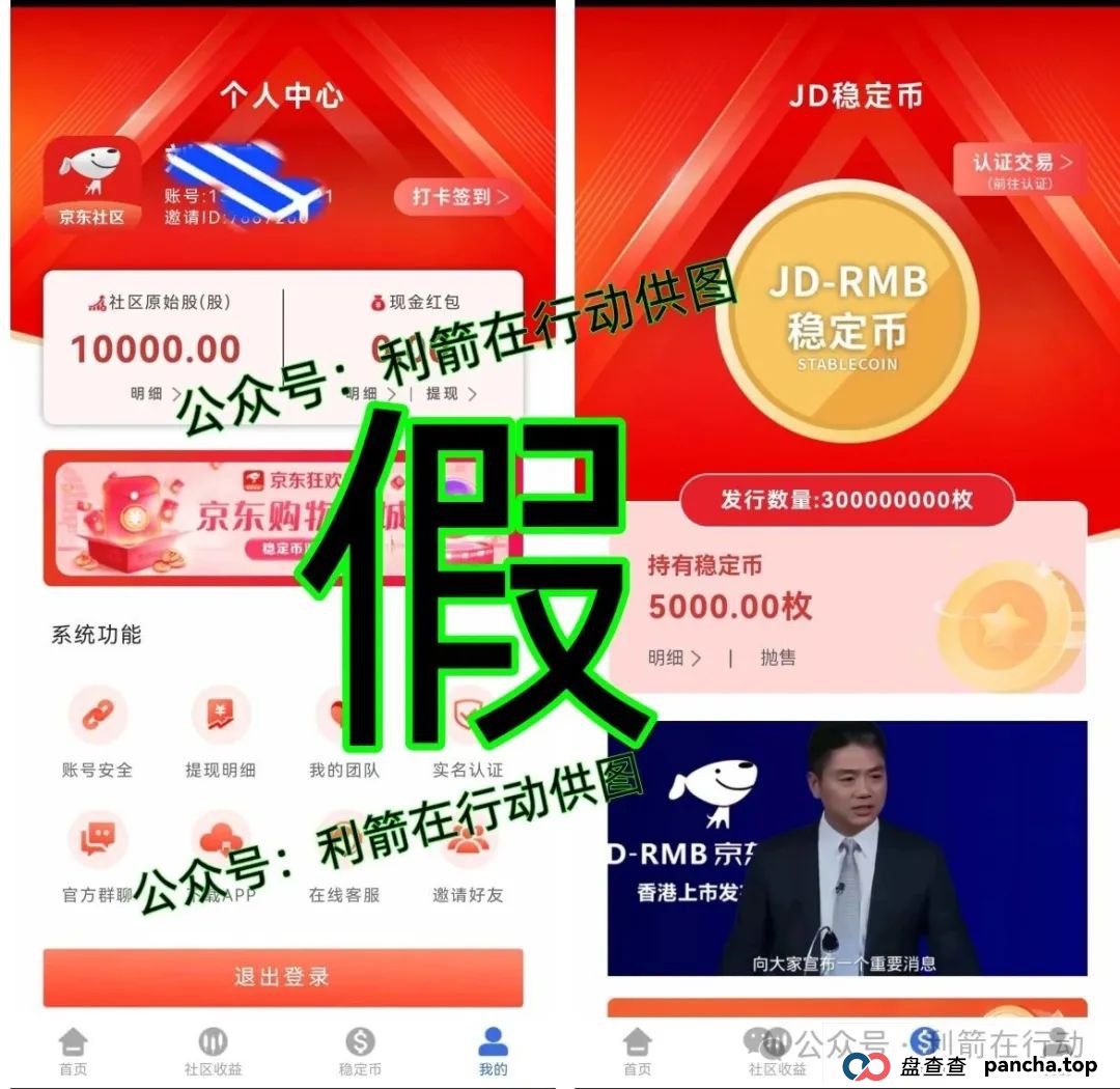 假的！假的！京东社区APP、京东稳定币是假冒的！请别中了骗子的圈套！(6)