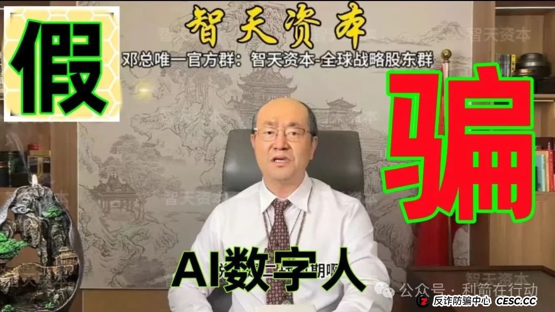 提醒：这个邓智天是假的，是AI数字人，“智天资本”是诈骗项目！(5)