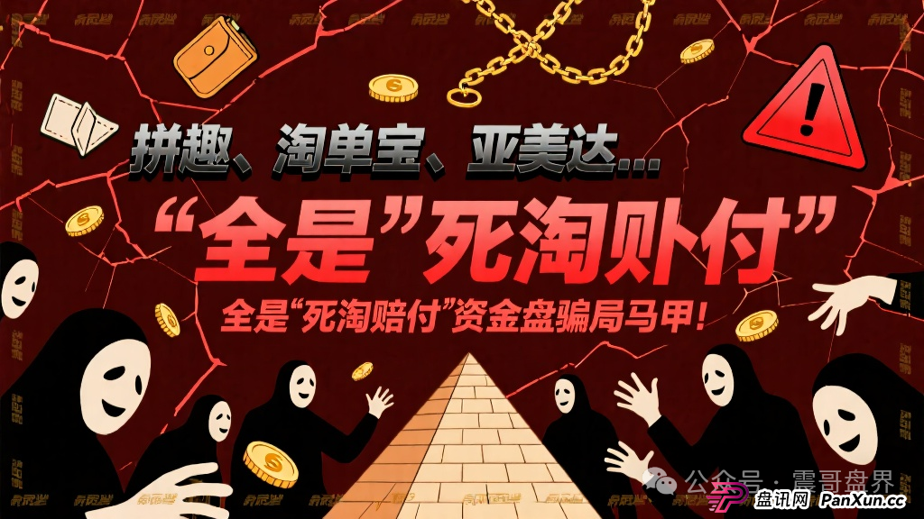 拼趣、淘单宝、亚美达…这些项目全是＂死淘赔付＂的资金盘骗局马甲！(1)