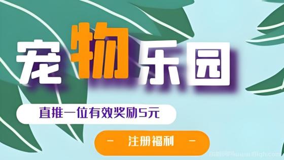 宠物乐园首码注册送6元红包 零撸挂机日赚60元 团队分红15%长期躺赚(1)