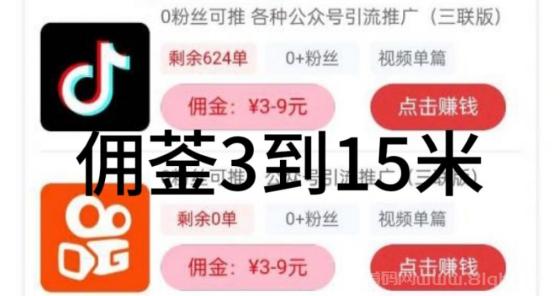 短视频种草零门槛 发视频日赚几十 佣金3-15元 1元起秒提(1)