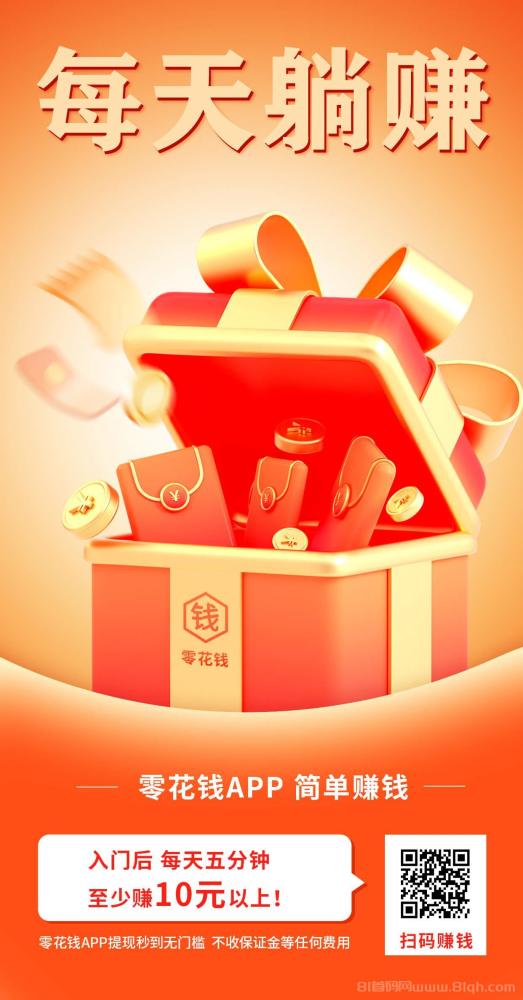 零花钱666APP 关注公众号秒赚0.17元 单人日赚15元 提现秒到账(1)