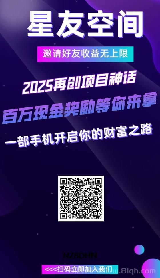 星友空间首码 零撸送星点 日涨0.01-0.1元 1米保底秒提现(1)