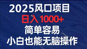 百度视频掘金全自动挂机 单设备日赚40元 零技术门槛 2000元收益保障(1)