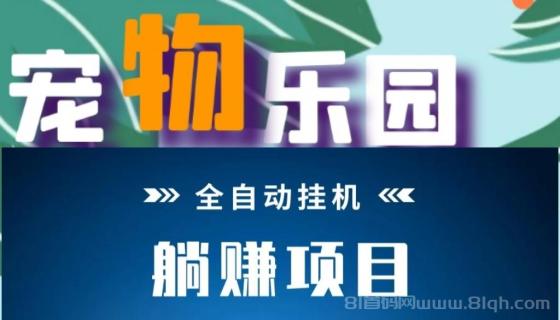 宠物乐园首码双模式 发圈+挂机日赚60元 直推12.5元 30代分红(1)