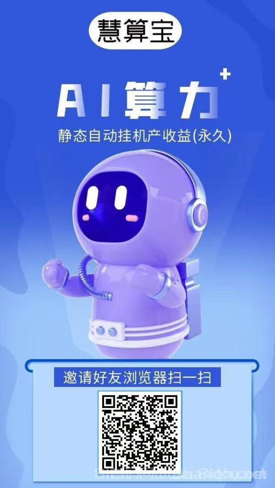 慧算宝AI算力零撸挂机 每天10元收益 三个月躺赚270元(3)