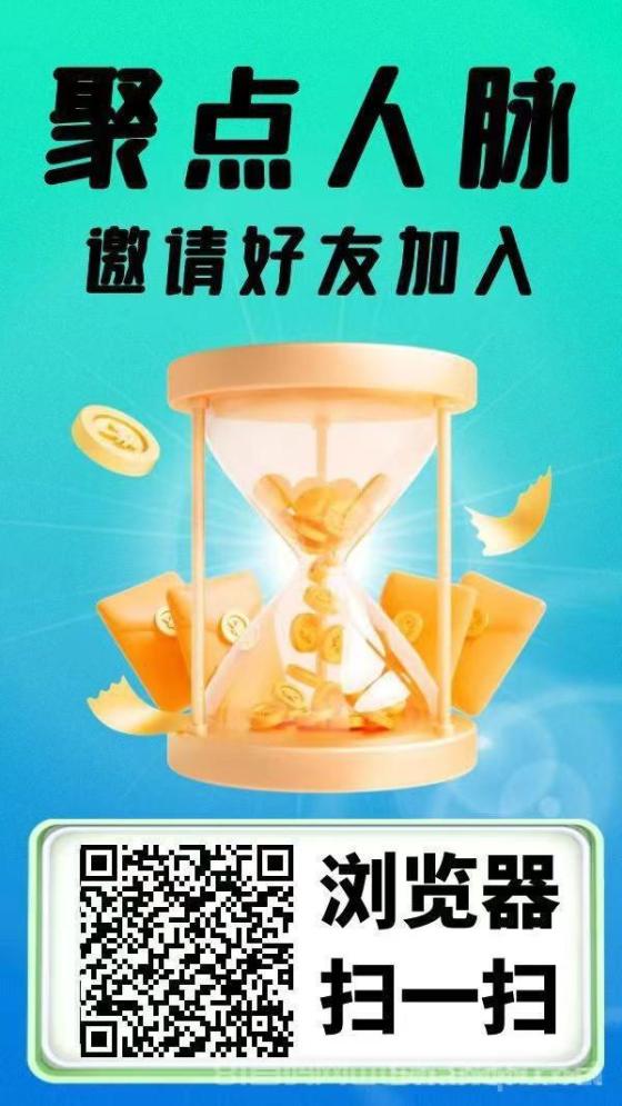 聚点人脉零投资日赚百元 签到领金币免费置顶 大流量项目对接平台(3)