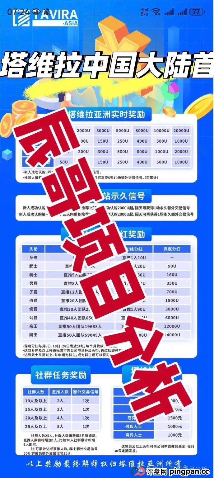 塔维拉亚洲资金盘骗局原悦比特诈骗团伙所开，典型的一轮圈韭菜盘，高度预警！(1)