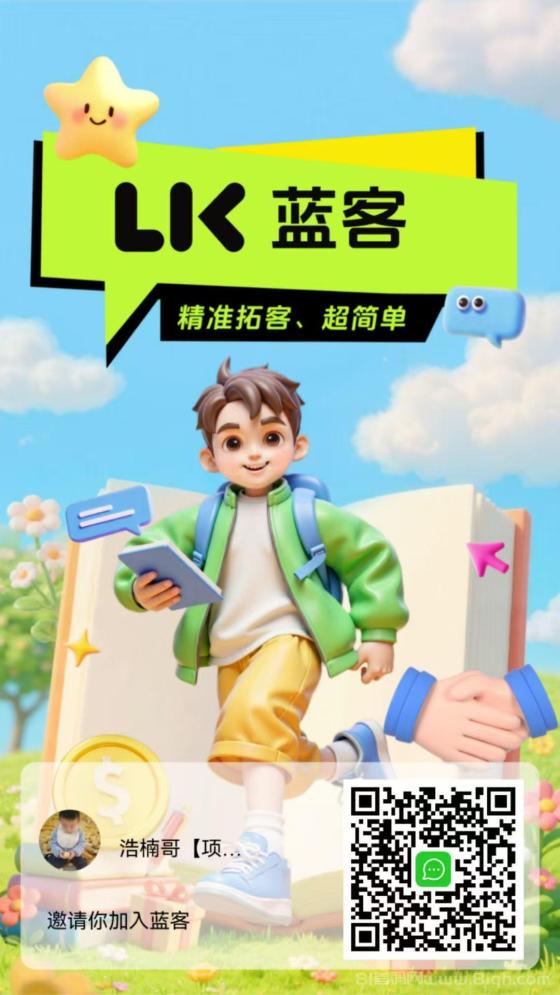 蓝客app精准引流创业粉每天300+，高质量转化收益稳定(7)