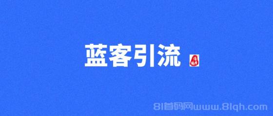蓝客app精准引流创业粉每天300+，高质量转化收益稳定(1)
