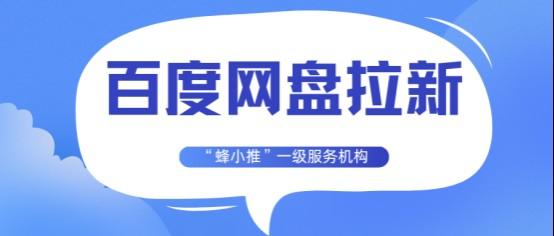 蜂小推：如何在各大平台玩转百度网盘拉新？经验分享来了(1)
