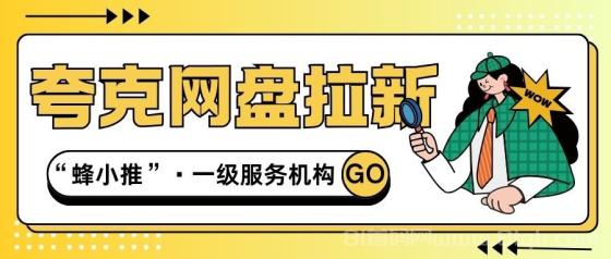 【蜂小推】如何通过夸克网盘推广获得稳定收益？渠道与策略解析(1)