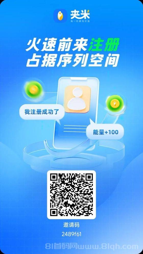 普通人也能分的风口红利！夹米 爆火，看广告变财富蜜码，零门槛就能做(2)