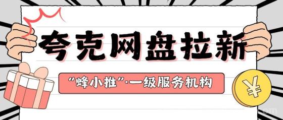 【蜂小推】如何通过夸克网盘推广获得稳定收益，一份实用指南(1)