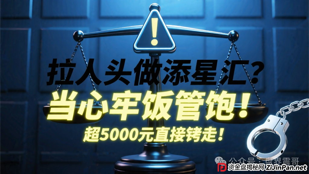 拉人头做添星汇？当心牢饭管饱！超5000元直接铐走！(1)