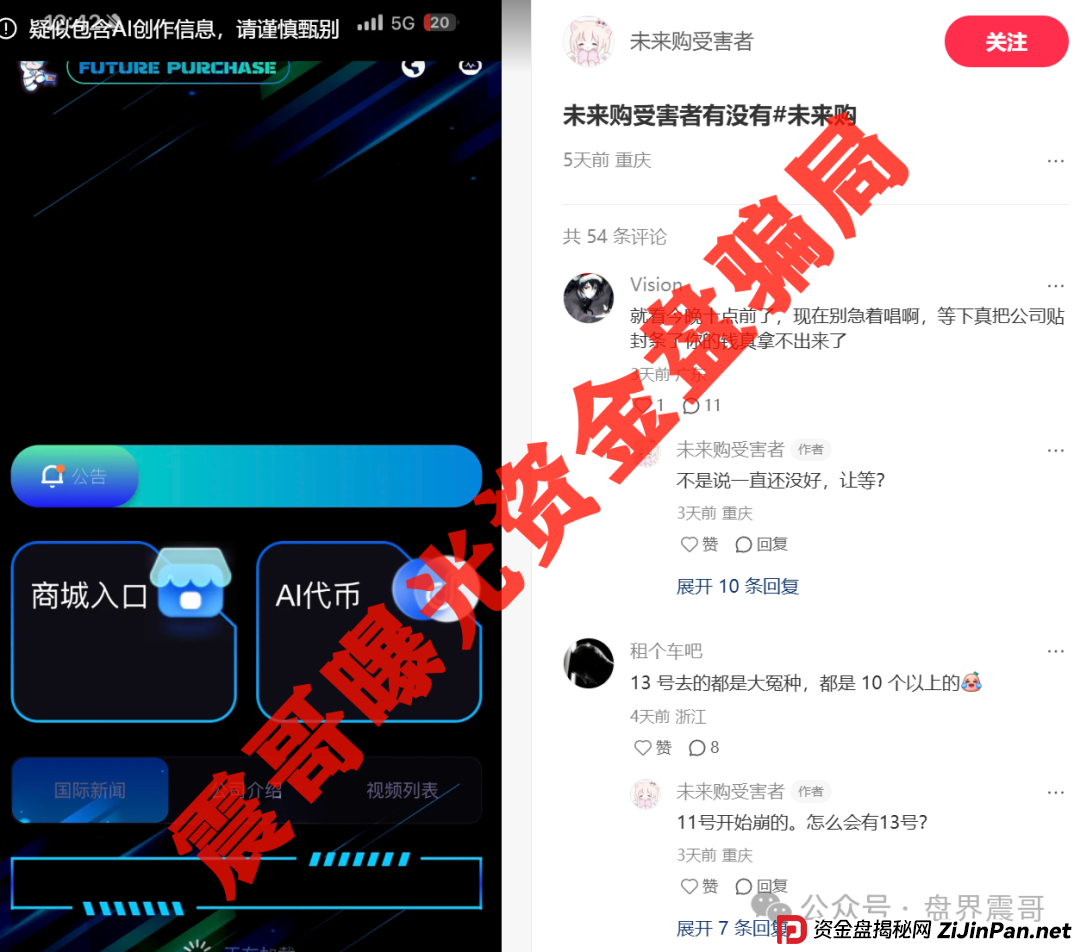 震哥爆料:"未来购"崩盘内幕!你以为的高返利其实是割韭菜(2) 震哥爆料:"未来购"崩盘内幕!你以为的高返利其实是割韭菜(2)