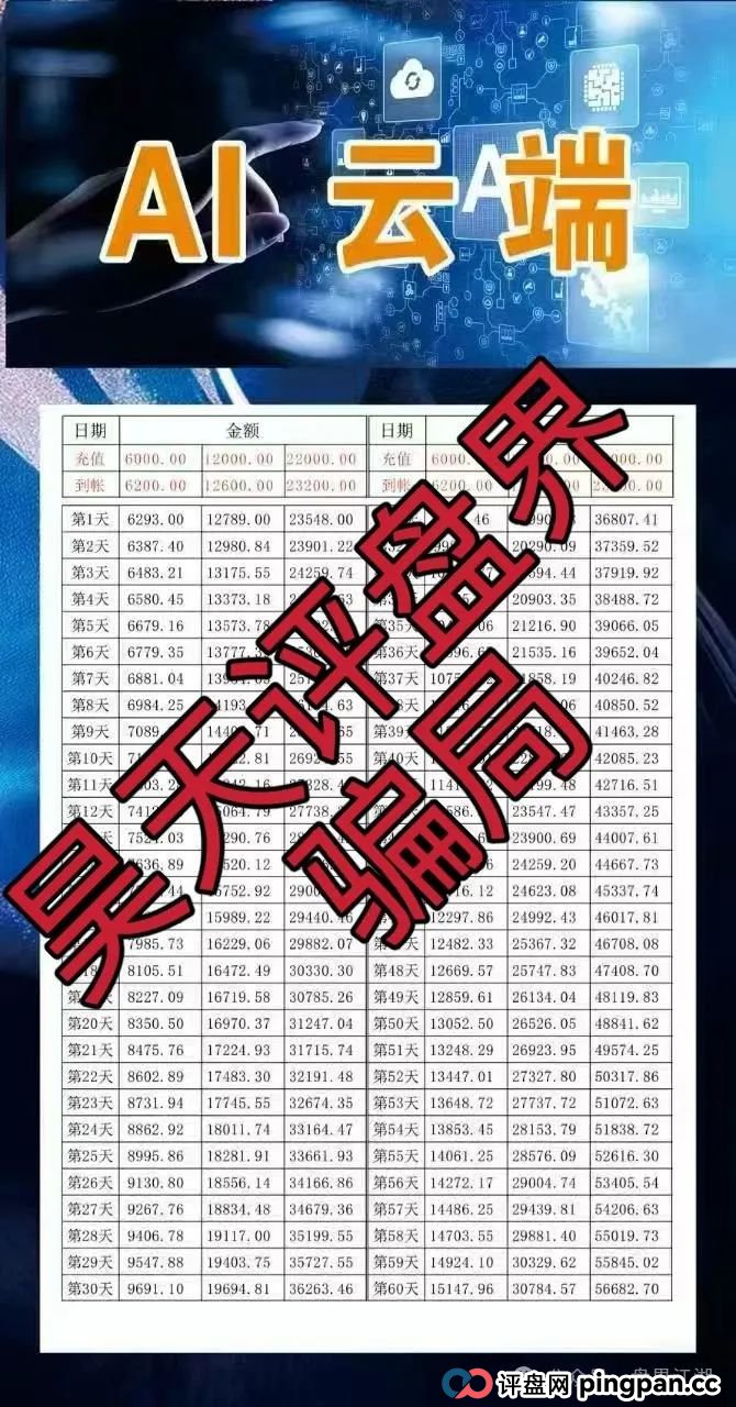 AI云端跟单类资金盘骗局，已经开始单割，高度预警，即将崩盘跑路！(3)