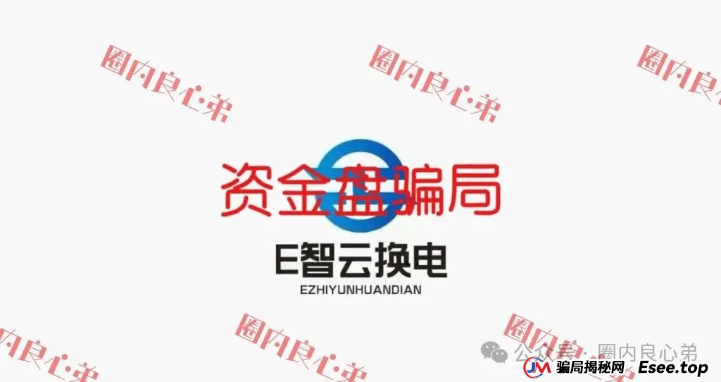 新能源外衣下，E智云换电骗局包装，注意警惕。(1)