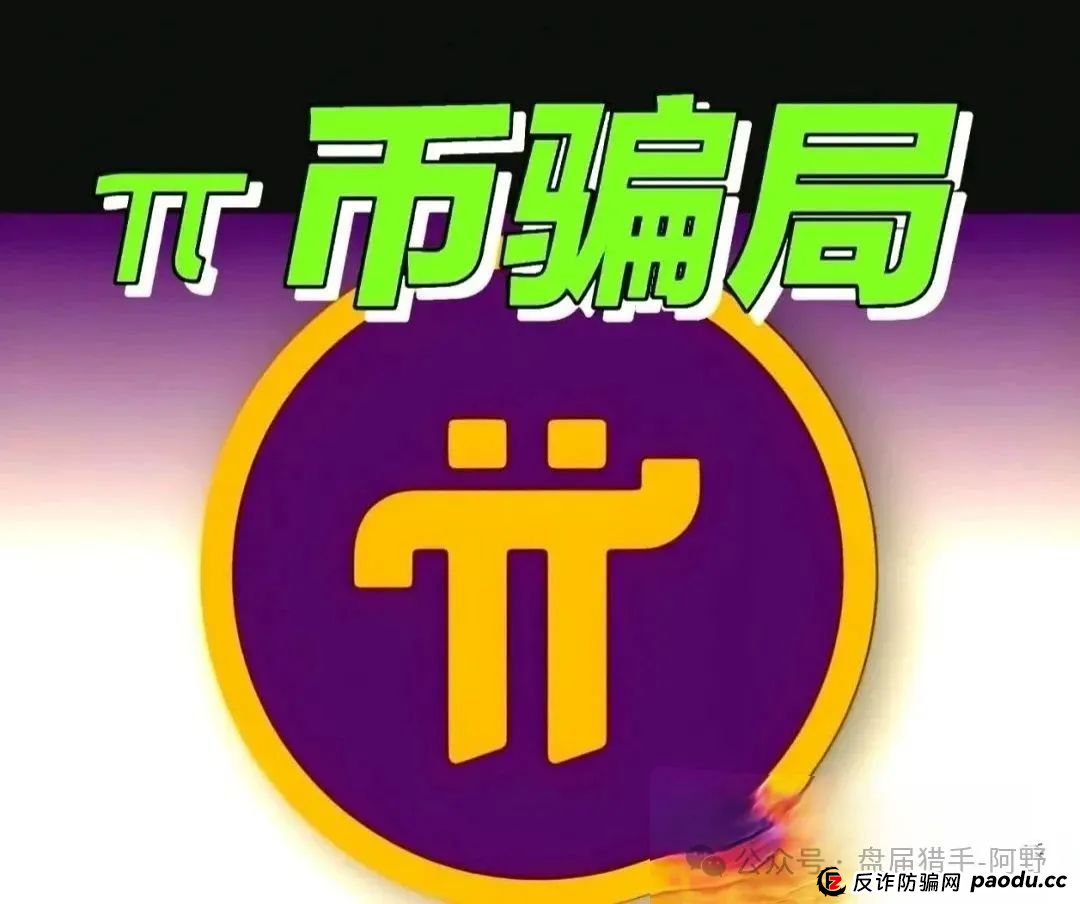 崩了！Pi派币被公安部定性传销，5000万信徒梦碎：有人卖房梭哈，有人拉全家入坑，如今只剩绝望(2)