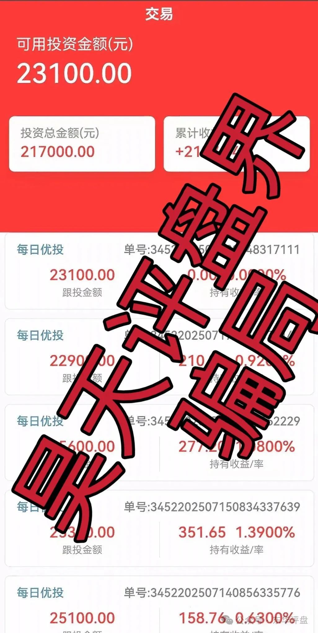 嘉蓝智投股票跟单类资金盘骗局，操盘手老孙圈钱过亿，大量单割会员，高度预警，即将崩盘跑路！(3)