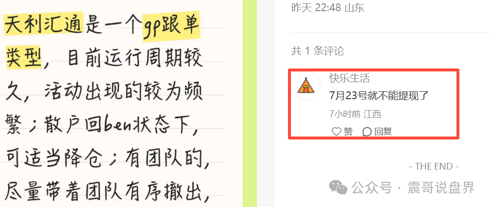 天利汇通股票资金盘骗局已经崩盘，震哥成功预警，操盘手圈钱千万(3)