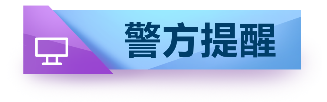 【紧急提醒】警惕以“扶贫款”为幌子的诈骗案件！(12)