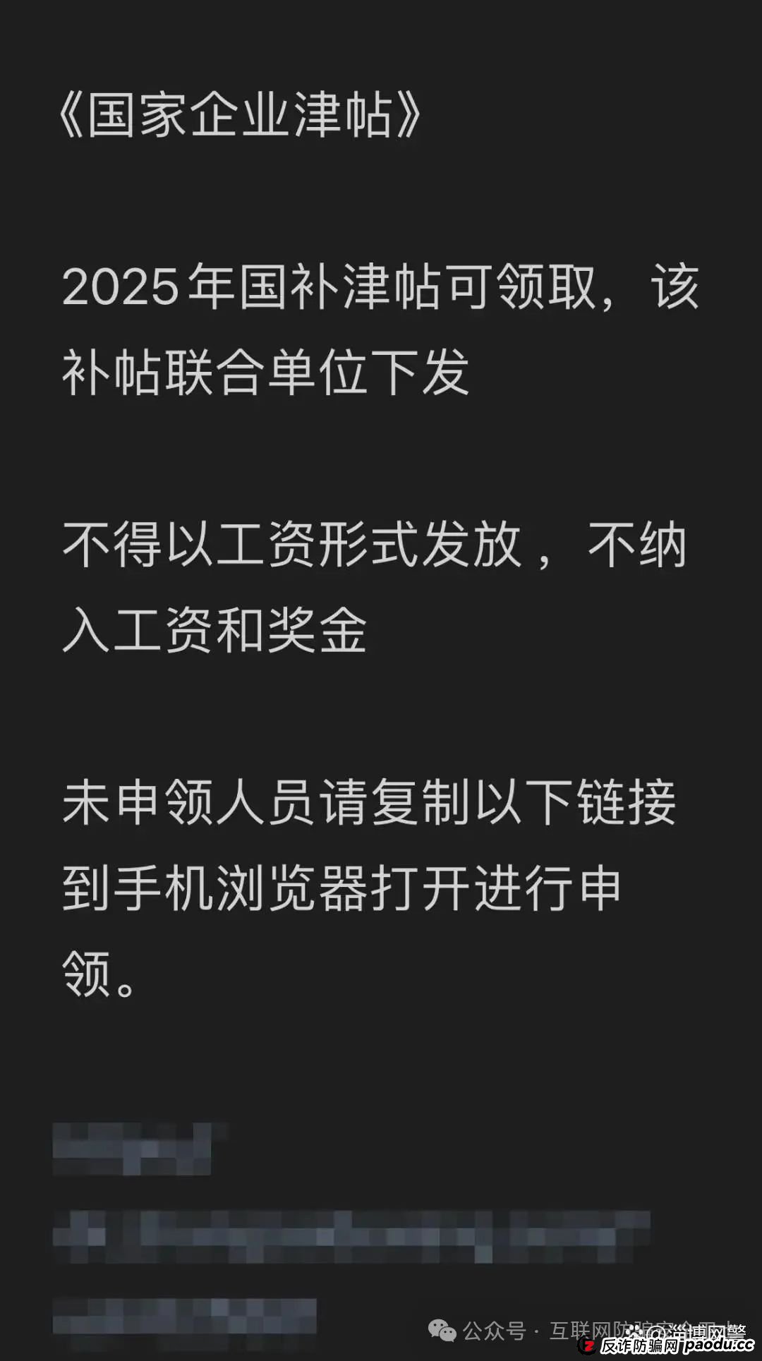 申领“2025年国家财政补贴”?请注意,这是骗局!(5) 申领“2025年国家财政补贴”?请注意,这是骗局!(5)
