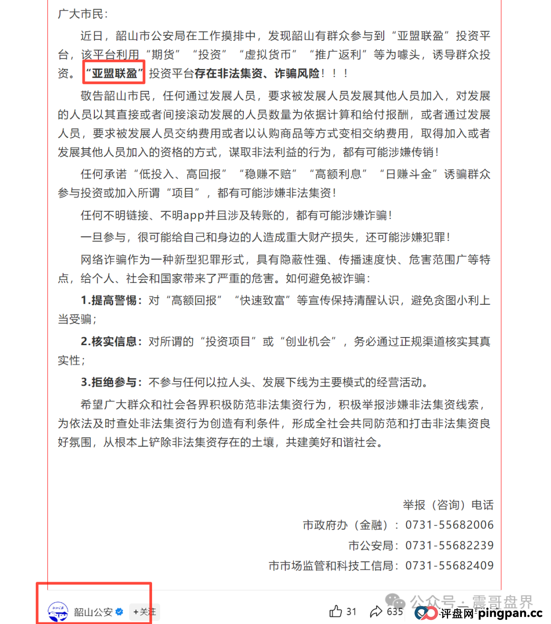 亚盟联盈最新线报：官方通报+崩盘预警，被单割抓紧维权！(3)