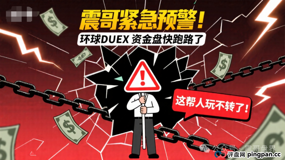 紧急预警！环球DUEX资金盘快跑路了，这帮人玩不转了！(1)
