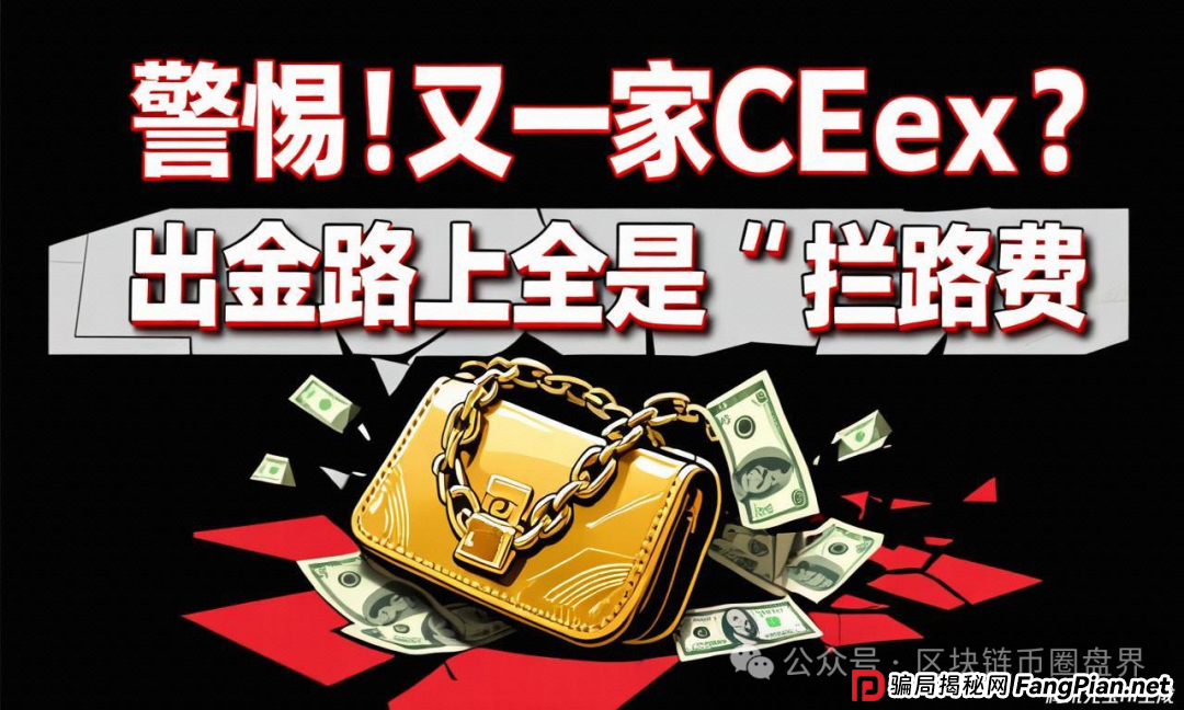 警惕！CEEX＂缴税＂才能提现？骗你没商量……(1)