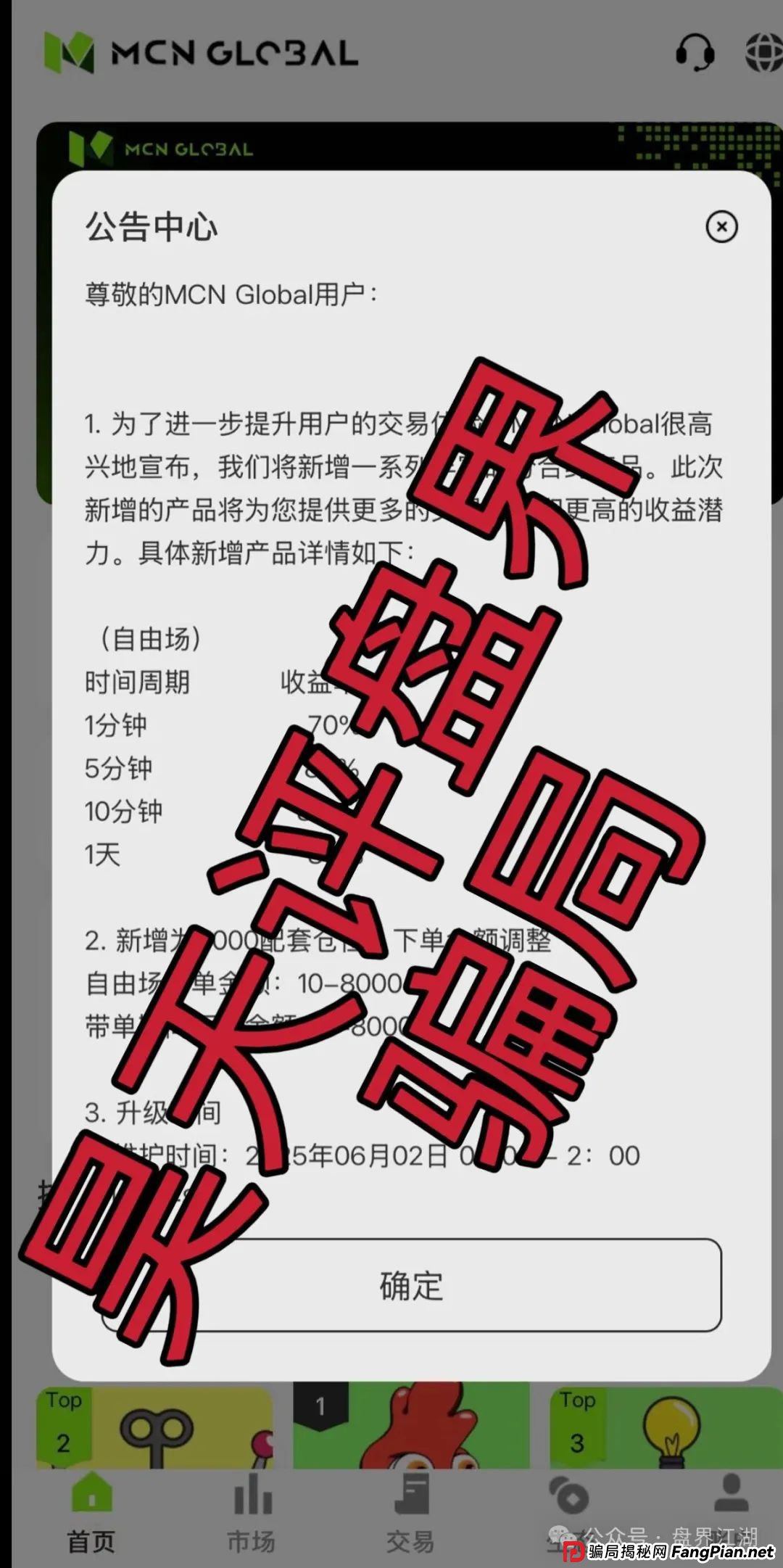 MCN EX合约跟单资金盘骗局，原MCN Global合约改名后的重启盘又冒充新盘割韭菜了，泡沫已大，高度预警，即将崩盘跑路！(1)