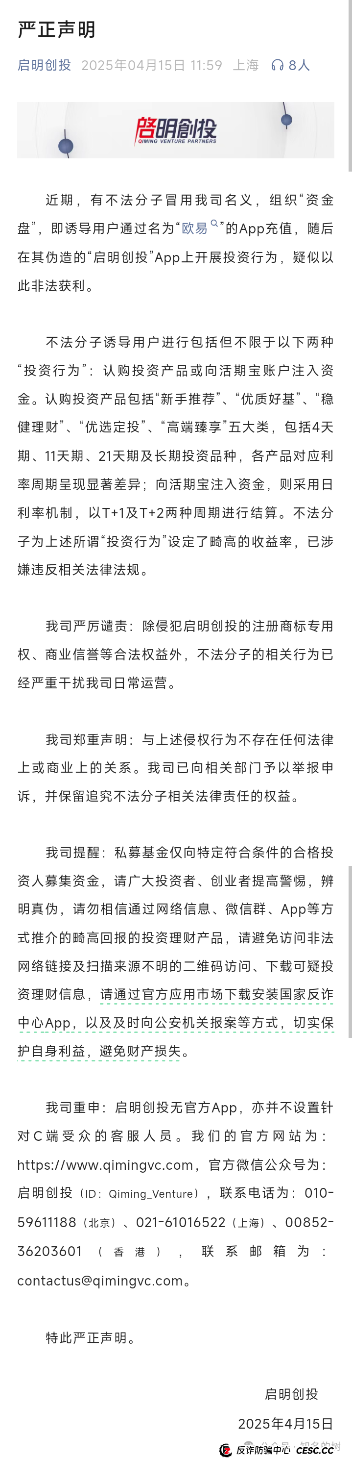 预警！冒牌“启明创投”资金盘诈骗，即将步入收割！(1)