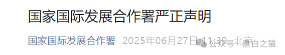 国际发展合作署发布严正声明，假冒“全球发展”APP资金盘涉嫌违法......(1)