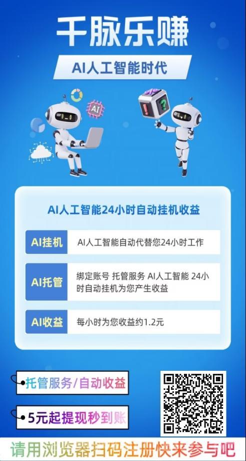 千脉乐赚，快手AI挂机，日赚28元秒提5元通道(5)