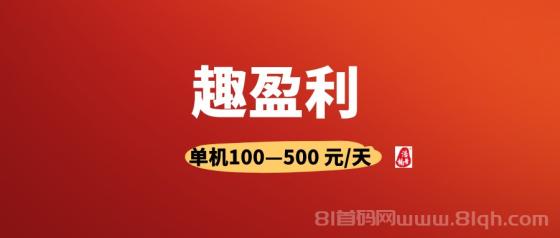 趣盈利首码，躺赚模式不推广也回本，推广管道收益无上限微信秒提(1)