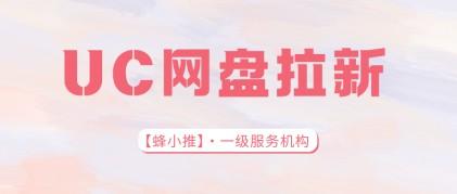 蜂小推，别等了！UC网盘推广，抓住风口轻松赚(1)