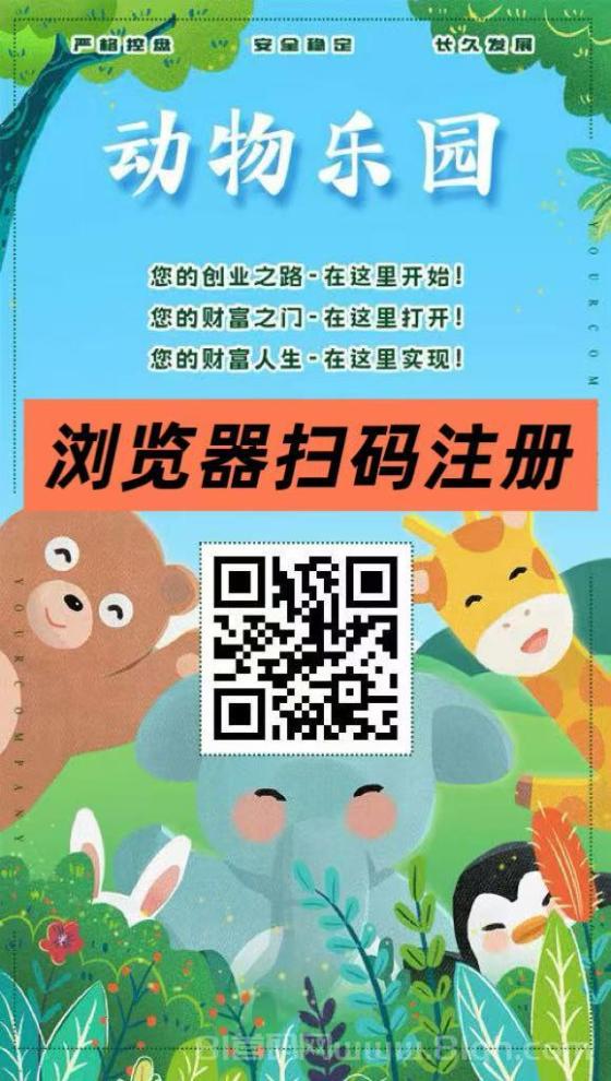 动物乐园首码上线,首日注册送999元,孔雀日躺20元秒提通道(1) 动物乐园首码上线,首日注册送999元,孔雀日躺20元秒提通道(1)