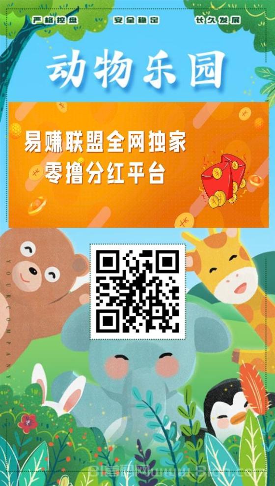 动物乐园首码，挂机分红广告，日领520元饲养员通道开放(5)