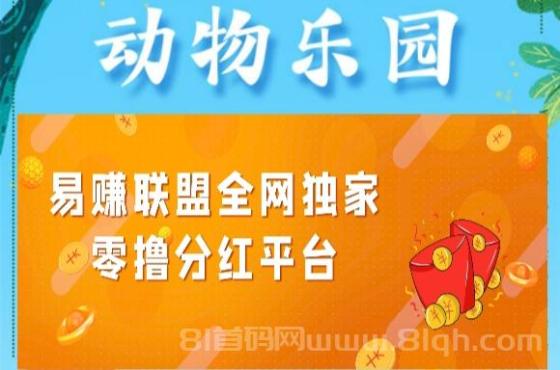 动物乐园首码，挂机分红广告，日领520元饲养员通道开放(1)
