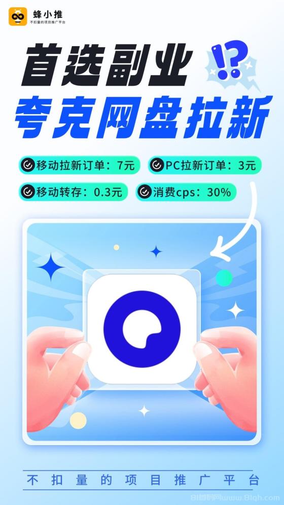 【蜂小推】别让你的资源在硬盘里吃灰！夸克网盘推广，轻松又有趣(2)