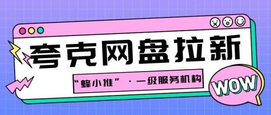 【蜂小推】别让你的资源在硬盘里吃灰！夸克网盘推广，轻松又有趣(1)