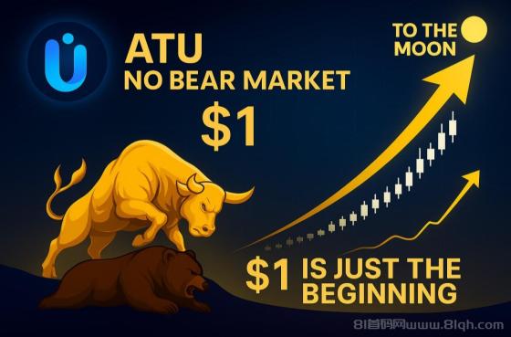 量子钱包，国际大项目ATU质押日利1%，150国同步掘金通道(1)
