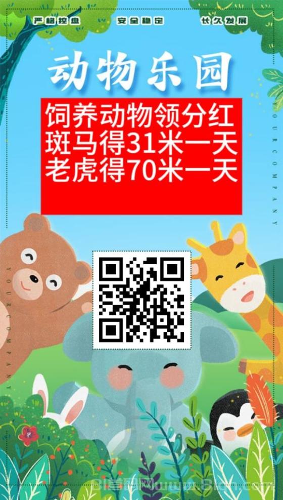 动物乐园扶持版,高阶动物分红翻倍通道,熊猫日躺990元秒提(6) 动物乐园扶持版,高阶动物分红翻倍通道,熊猫日躺990元秒提(6)