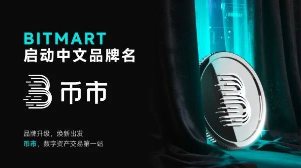 BitMart正式启用中文品牌名“币市” 加速推进全球本地化战略布局(1)