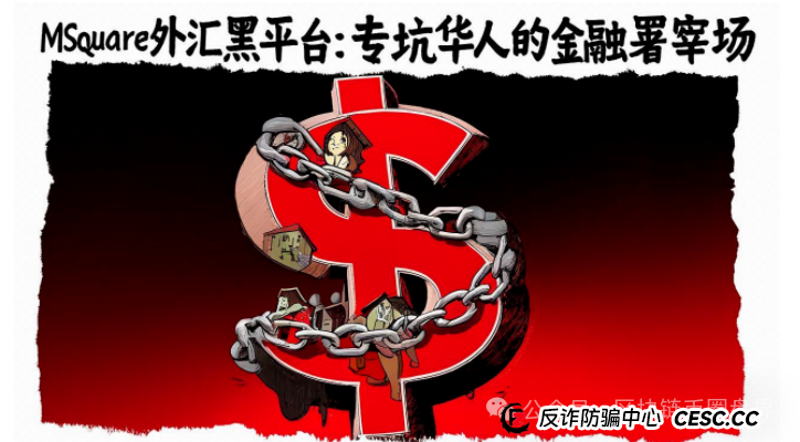MSquare外汇黑平台：专坑华人的金融屠宰场(1)