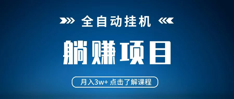 视频号免费AI挂机项目：单窗口日赚17-50元，零人工全自动长期收益(1)