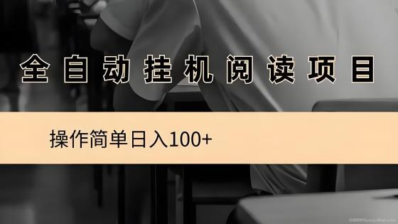 阅来阅好：全自动挂机阅读，月入8000+，零门槛轻松赚(1)