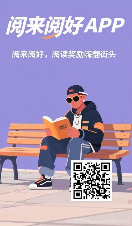 首码阅来阅好：全自动浏览广告，日赚200+，提现秒到账，轻松赚米(1)