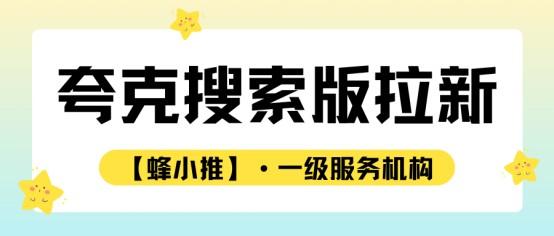 干货满满！夸克搜索拉新全流程拆解与独家优化秘籍(1)