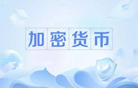 加密货币：一篇让你彻底看透数字世界的财富密码！(1)